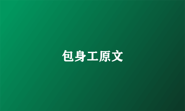 包身工原文
