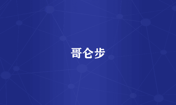 哥仑步