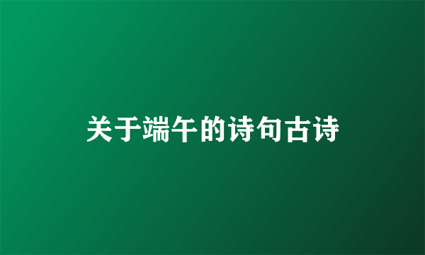 关于端午的诗句古诗