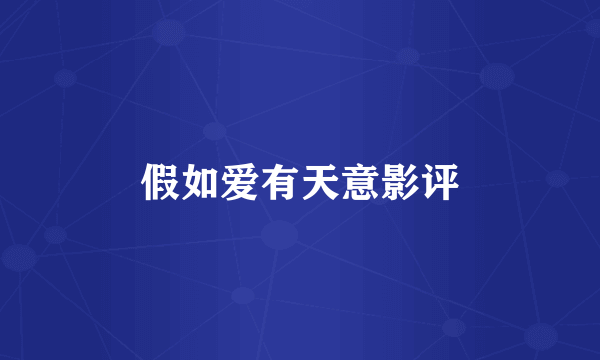 假如爱有天意影评