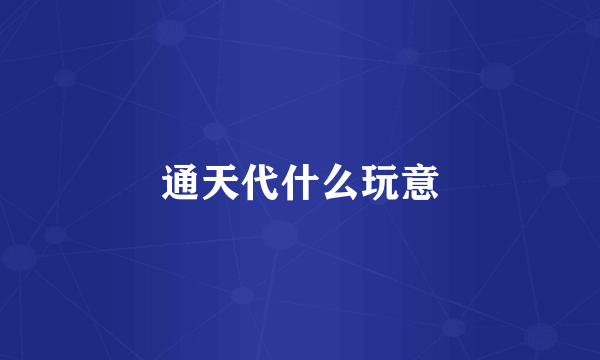 通天代什么玩意