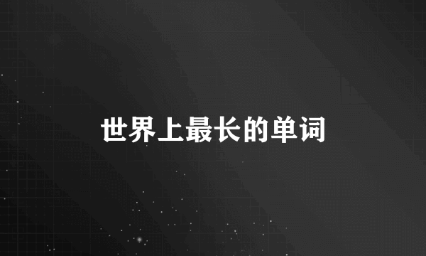 世界上最长的单词