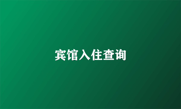 宾馆入住查询