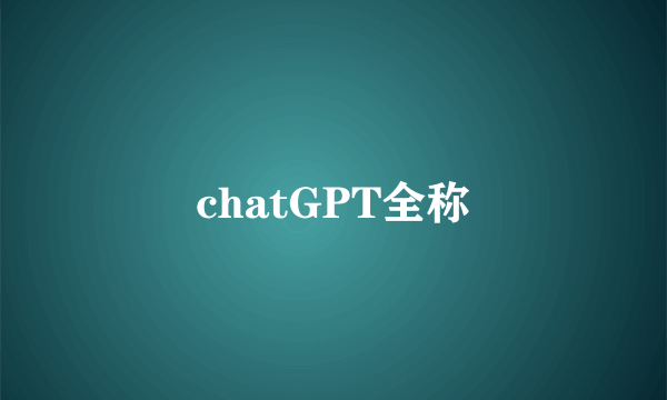chatGPT全称