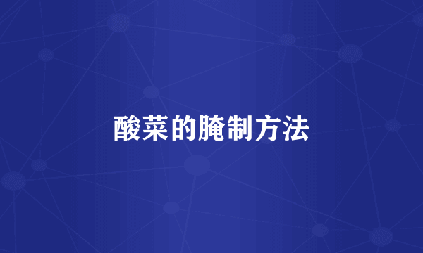 酸菜的腌制方法