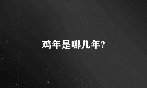 鸡年是哪几年?