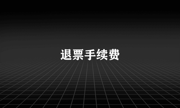退票手续费