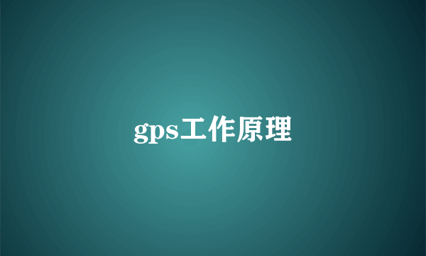 gps工作原理