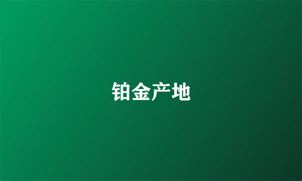 铂金产地
