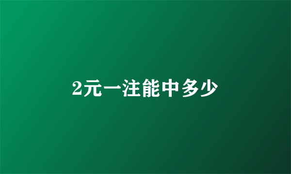 2元一注能中多少