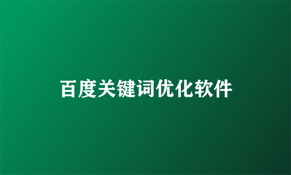 百度关键词优化软件