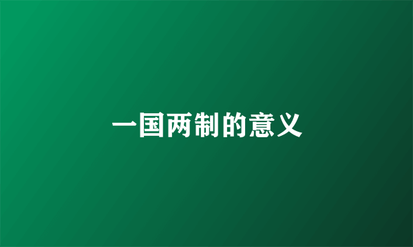 一国两制的意义