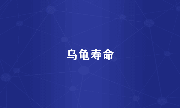 乌龟寿命