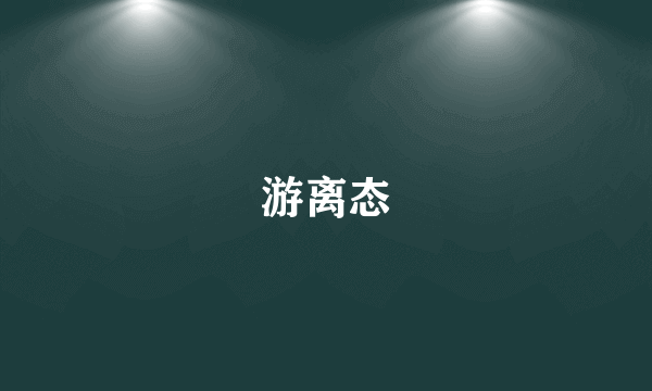 游离态