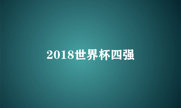 2018世界杯四强