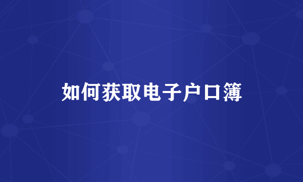如何获取电子户口簿
