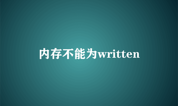 内存不能为written
