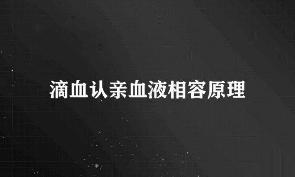 滴血认亲血液相容原理