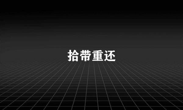 拾带重还