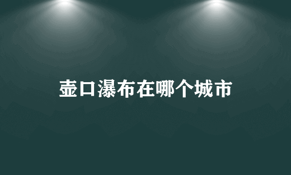 壶口瀑布在哪个城市