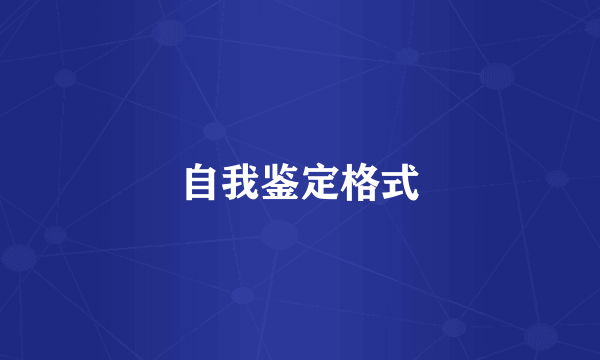 自我鉴定格式