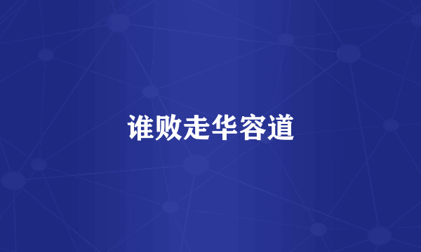 谁败走华容道