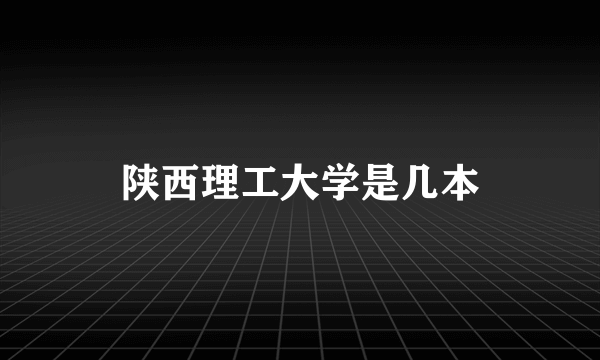 陕西理工大学是几本