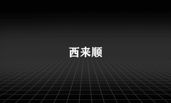 西来顺