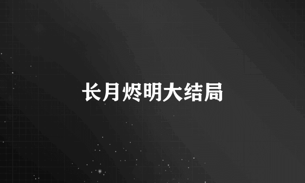 长月烬明大结局