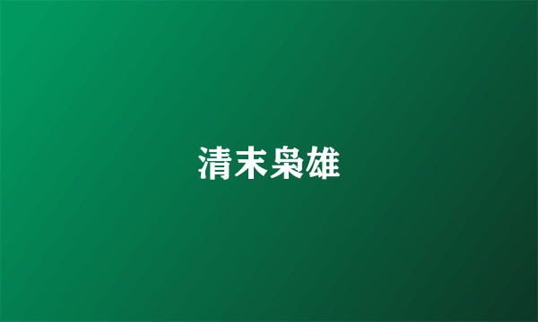 清末枭雄