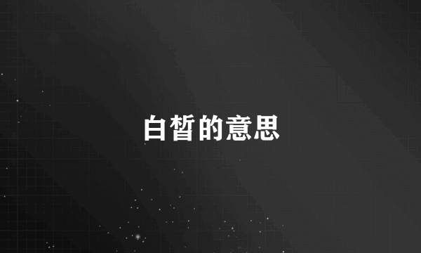 白皙的意思