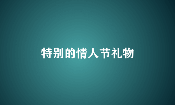 特别的情人节礼物