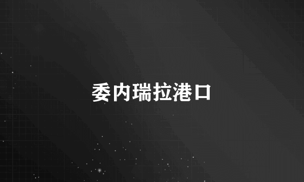 委内瑞拉港口