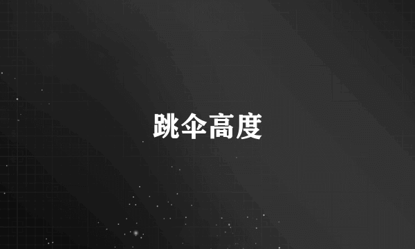跳伞高度