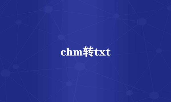 chm转txt