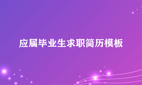 应届毕业生求职简历模板