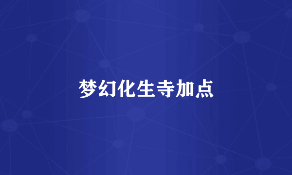 梦幻化生寺加点