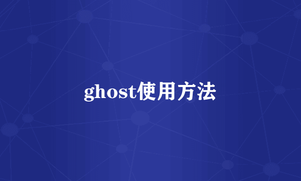 ghost使用方法