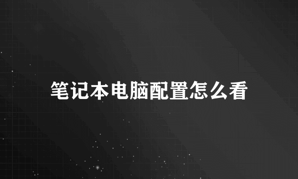 笔记本电脑配置怎么看