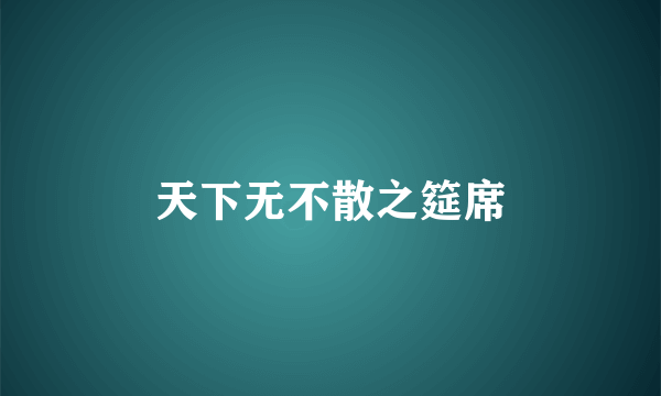 天下无不散之筵席