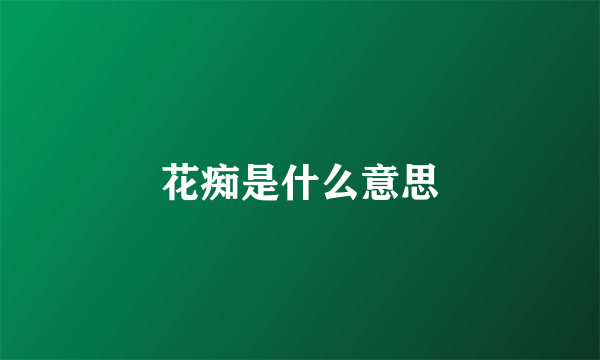 花痴是什么意思