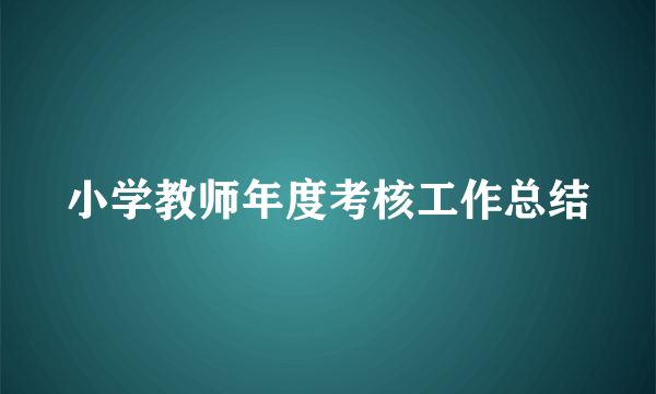 小学教师年度考核工作总结