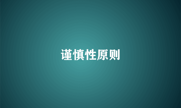 谨慎性原则