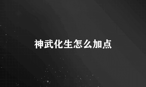 神武化生怎么加点