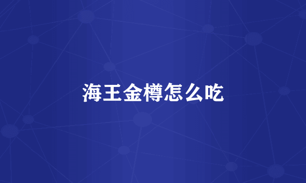 海王金樽怎么吃