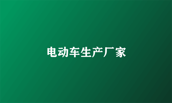 电动车生产厂家