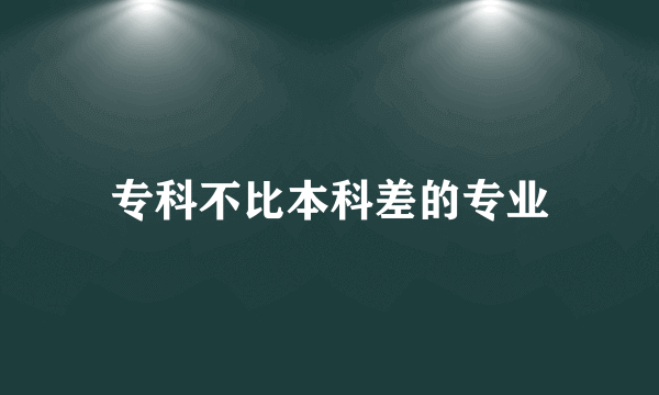 专科不比本科差的专业
