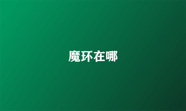 魔环在哪