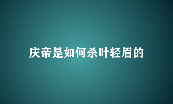 庆帝是如何杀叶轻眉的