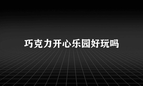 巧克力开心乐园好玩吗